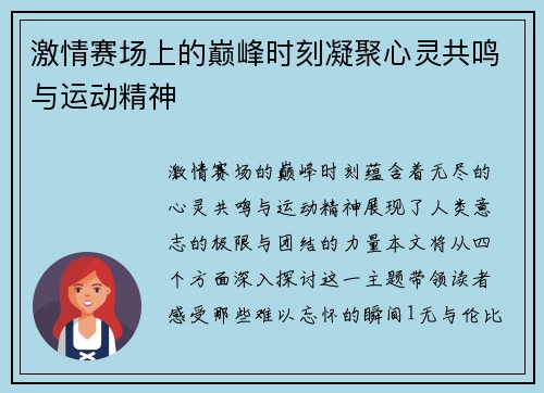 激情赛场上的巅峰时刻凝聚心灵共鸣与运动精神
