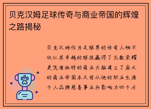 贝克汉姆足球传奇与商业帝国的辉煌之路揭秘