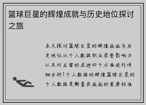 篮球巨星的辉煌成就与历史地位探讨之旅