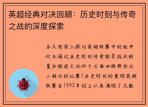 英超经典对决回顾：历史时刻与传奇之战的深度探索