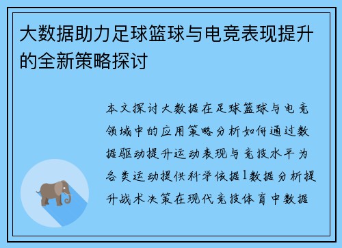 大数据助力足球篮球与电竞表现提升的全新策略探讨