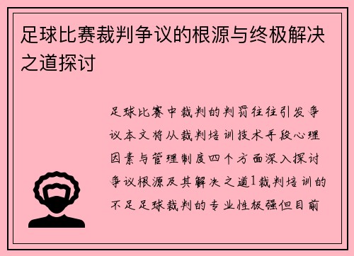 足球比赛裁判争议的根源与终极解决之道探讨
