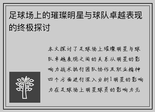 足球场上的璀璨明星与球队卓越表现的终极探讨