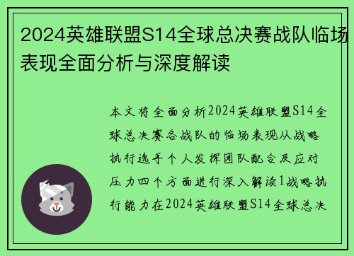 2024英雄联盟S14全球总决赛战队临场表现全面分析与深度解读