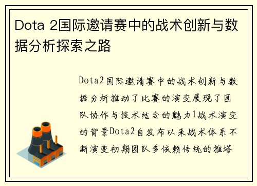 Dota 2国际邀请赛中的战术创新与数据分析探索之路