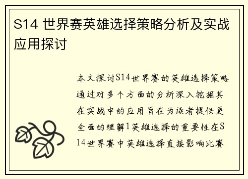 S14 世界赛英雄选择策略分析及实战应用探讨