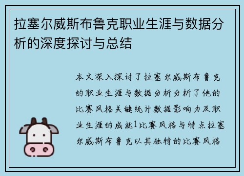拉塞尔威斯布鲁克职业生涯与数据分析的深度探讨与总结