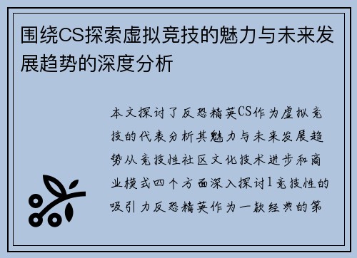 围绕CS探索虚拟竞技的魅力与未来发展趋势的深度分析