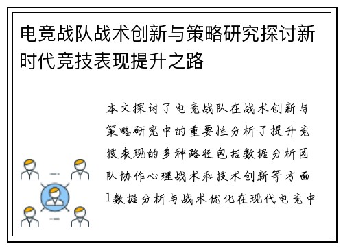 电竞战队战术创新与策略研究探讨新时代竞技表现提升之路