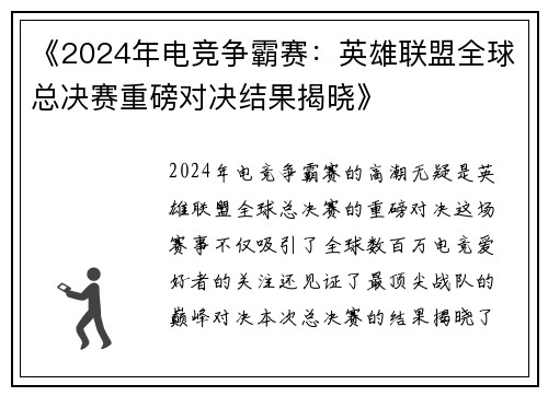 《2024年电竞争霸赛：英雄联盟全球总决赛重磅对决结果揭晓》