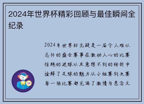 2024年世界杯精彩回顾与最佳瞬间全纪录
