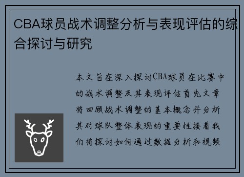 CBA球员战术调整分析与表现评估的综合探讨与研究