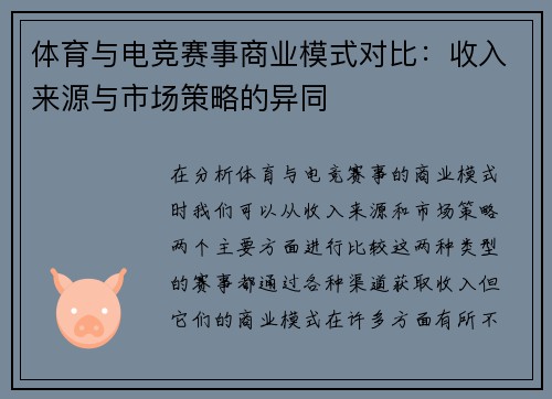 体育与电竞赛事商业模式对比：收入来源与市场策略的异同