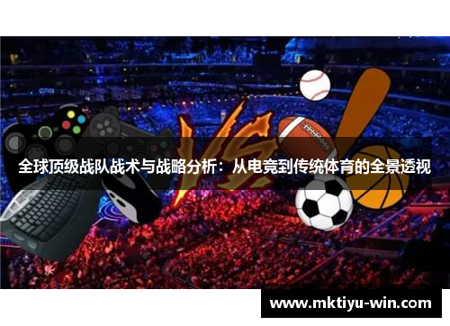 全球顶级战队战术与战略分析：从电竞到传统体育的全景透视