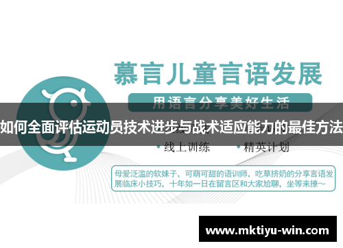 如何全面评估运动员技术进步与战术适应能力的最佳方法