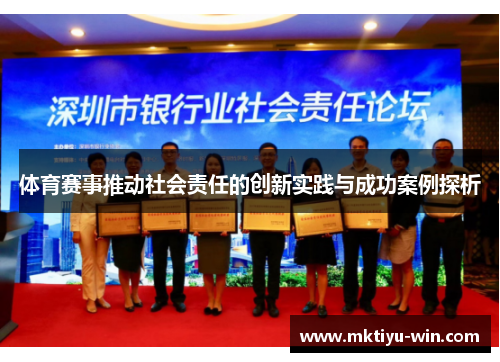 体育赛事推动社会责任的创新实践与成功案例探析