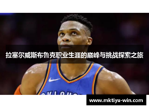 拉塞尔威斯布鲁克职业生涯的巅峰与挑战探索之旅