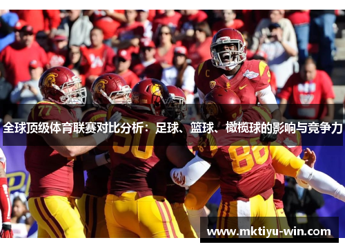 全球顶级体育联赛对比分析：足球、篮球、橄榄球的影响与竞争力