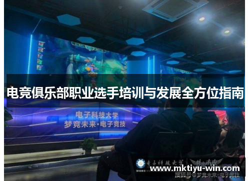 电竞俱乐部职业选手培训与发展全方位指南