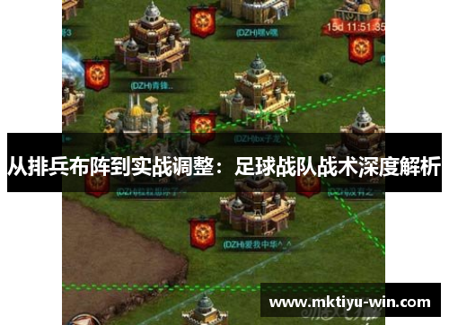 从排兵布阵到实战调整：足球战队战术深度解析