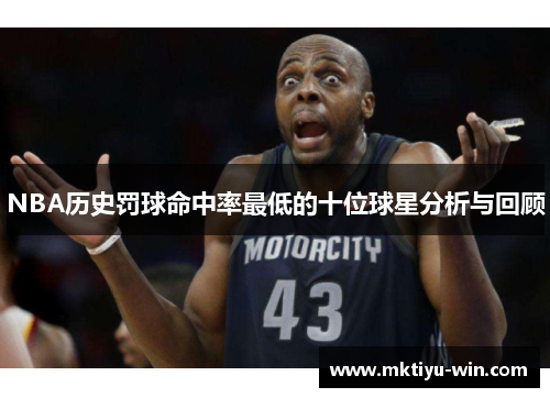 NBA历史罚球命中率最低的十位球星分析与回顾