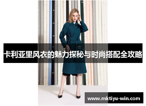 卡利亚里风衣的魅力探秘与时尚搭配全攻略