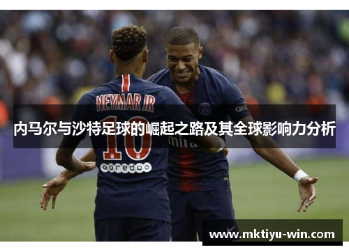 内马尔与沙特足球的崛起之路及其全球影响力分析