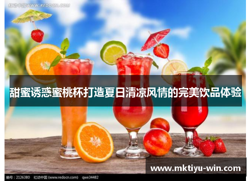 甜蜜诱惑蜜桃杯打造夏日清凉风情的完美饮品体验