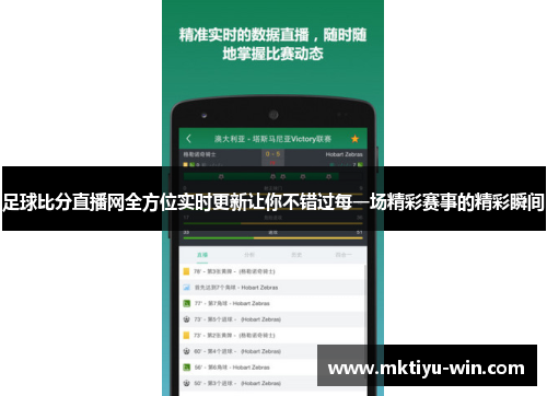 足球比分直播网全方位实时更新让你不错过每一场精彩赛事的精彩瞬间