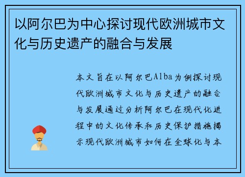 以阿尔巴为中心探讨现代欧洲城市文化与历史遗产的融合与发展