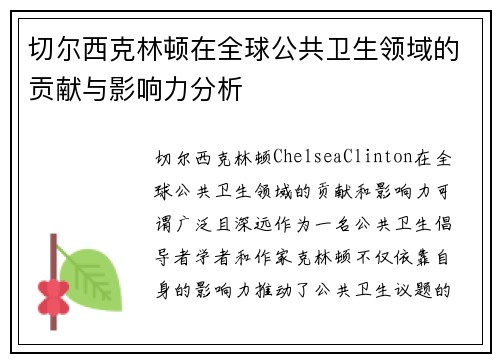 切尔西克林顿在全球公共卫生领域的贡献与影响力分析