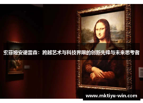 索菲娅安德雷森：跨越艺术与科技界限的创新先锋与未来思考者