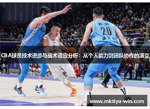 CBA球员技术进步与战术适应分析：从个人能力到团队协作的演变