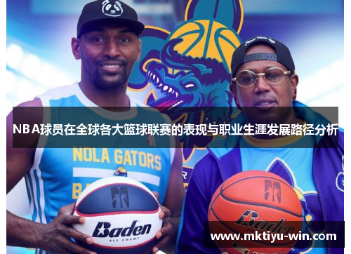 NBA球员在全球各大篮球联赛的表现与职业生涯发展路径分析