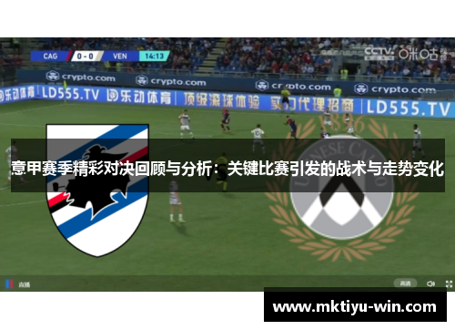 意甲赛季精彩对决回顾与分析：关键比赛引发的战术与走势变化