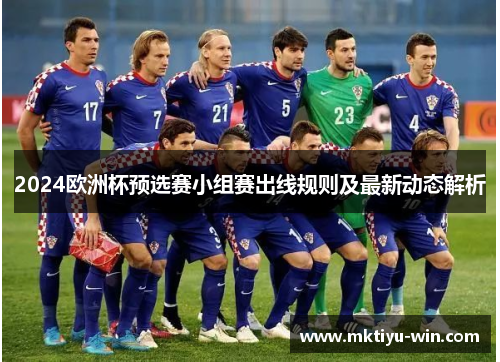 2024欧洲杯预选赛小组赛出线规则及最新动态解析