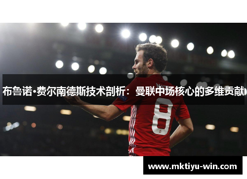 布鲁诺·费尔南德斯技术剖析：曼联中场核心的多维贡献