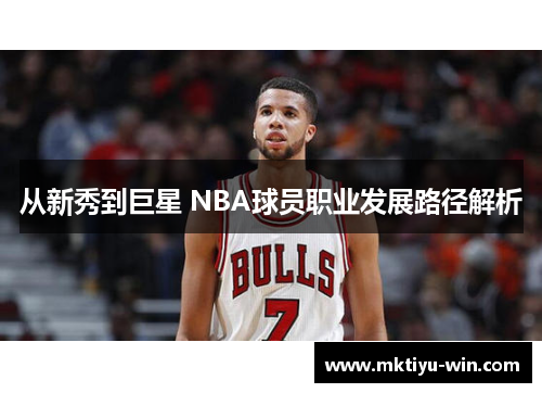 从新秀到巨星 NBA球员职业发展路径解析
