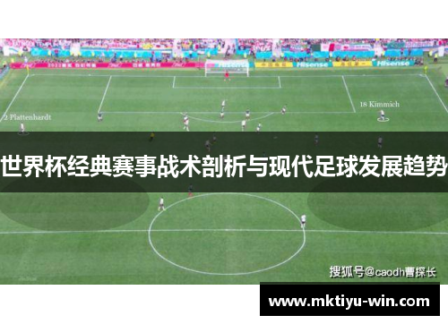 世界杯经典赛事战术剖析与现代足球发展趋势