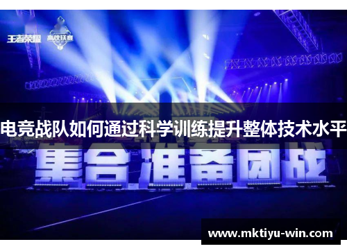 电竞战队如何通过科学训练提升整体技术水平