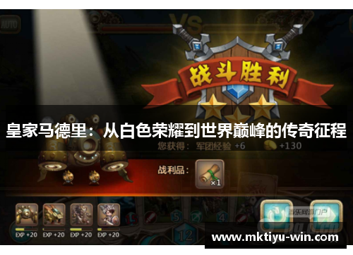 皇家马德里：从白色荣耀到世界巅峰的传奇征程
