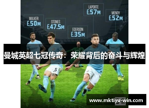 曼城英超七冠传奇：荣耀背后的奋斗与辉煌