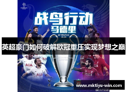 英超豪门如何破解欧冠重压实现梦想之巅