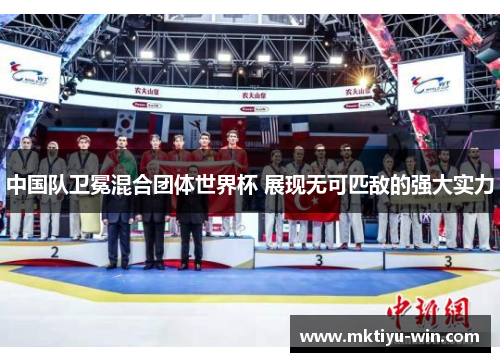 中国队卫冕混合团体世界杯 展现无可匹敌的强大实力
