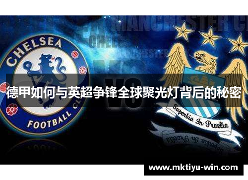 德甲如何与英超争锋全球聚光灯背后的秘密