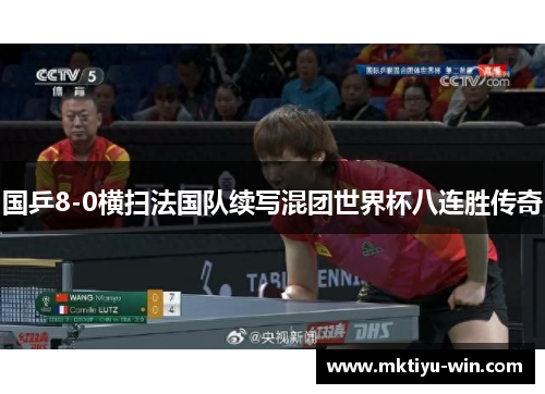 国乒8-0横扫法国队续写混团世界杯八连胜传奇