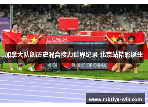 加拿大队创历史混合接力世界纪录 北京站精彩诞生
