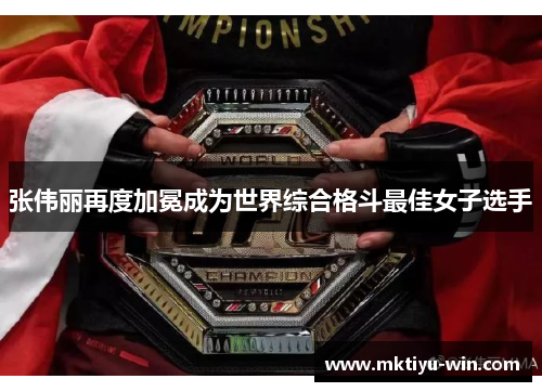 张伟丽再度加冕成为世界综合格斗最佳女子选手