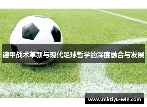 德甲战术革新与现代足球哲学的深度融合与发展