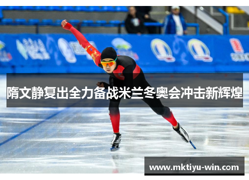 隋文静复出全力备战米兰冬奥会冲击新辉煌
